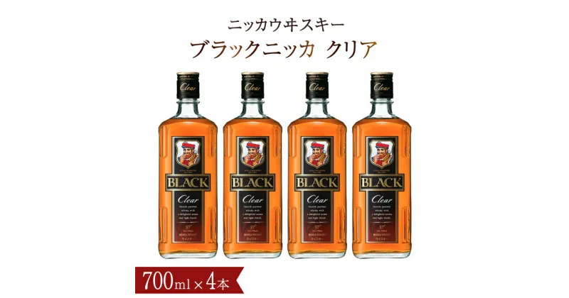 【ふるさと納税】ウイスキー おすすめ ブラックニッカ クリア 700ml瓶×4本 セット アサヒ ニッカウヰスキー おいしい 初心者 人気 酒 ロック ハイボール 水割り お湯割り 家飲み プレゼント ギフト 瓶 正月 年末年始 夏休み 冬休み