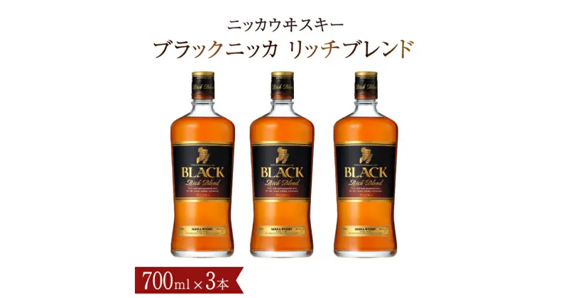 【ふるさと納税】ウイスキー おすすめ ブラックニッカ リッチブレンド 700ml瓶×3本 セット アサヒ ニッカウヰスキー おいしい 酒 ロック ハイボール 水割り お湯割り 家飲み プレゼント ギフト 瓶 正月 年末年始 夏休み 冬休み