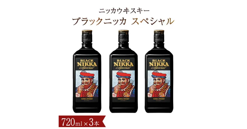 【ふるさと納税】ウイスキー ブラックニッカ スペシャル 720ml瓶×3本 セット アサヒ ニッカウヰスキー おすすめ おいしい 酒 ロック ハイボール 水割り お湯割り 家飲み プレゼント ギフト 瓶 正月 年末年始 夏休み 冬休み