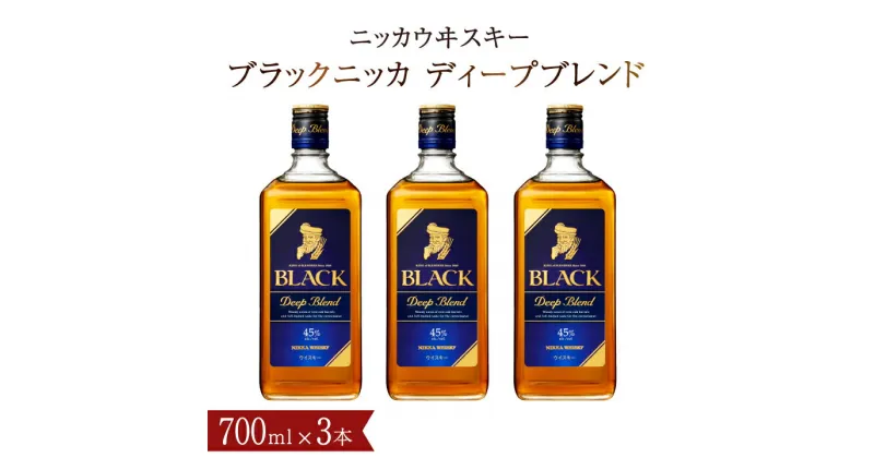 【ふるさと納税】ウイスキー おすすめ ブラックニッカ ディープブレンド 700ml瓶×3本 セット アサヒ ニッカウヰスキー おいしい 酒 ロック ハイボール 水割り お湯割り 家飲み プレゼント ギフト 瓶 正月 年末年始 夏休み 冬休み