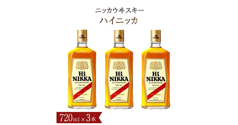 【ふるさと納税】ウイスキー ニッカウヰスキー ハイニッカ 720ml瓶×3本 セット アサヒ ニッカウイスキー おすすめ おいしい 酒 ロック ハイボール 水割り お湯割り 家飲み プレゼント ギフト 瓶 正月 年末年始 夏休み 冬休み