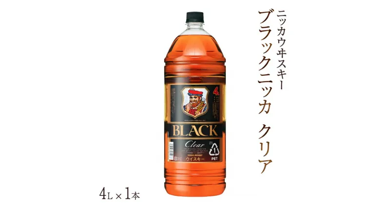 【ふるさと納税】ウイスキー おすすめ ブラックニッカ クリア 4L×1本 セット アサヒ ニッカウヰスキー おいしい 酒 ロック ハイボール 水割り お湯割り 家飲み 大容量 プレゼント ギフト 正月 年末年始 夏休み 冬休み