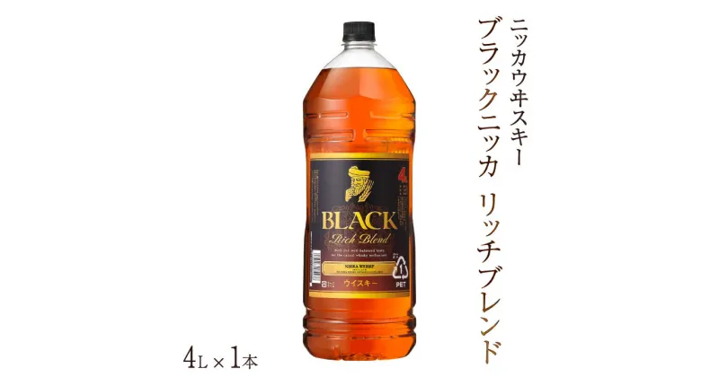 【ふるさと納税】ウイスキー おすすめ ブラックニッカ リッチブレンド 4L×1本 セット アサヒ ニッカウヰスキー おいしい 酒 ロック ハイボール 水割り お湯割り 家飲み 大容量 プレゼント ギフト 正月 年末年始 夏休み 冬休み