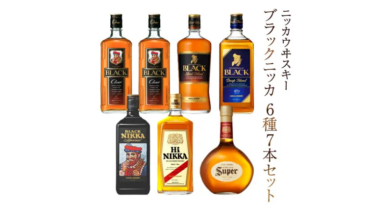 【ふるさと納税】ウイスキー おすすめ ニッカウヰスキー 6種7本セット アサヒ ニッカウイスキー おいしい 酒 ロック ハイボール 水割り お湯割り 家飲み プレゼント ギフト 瓶 正月 年末年始 夏休み 冬休み