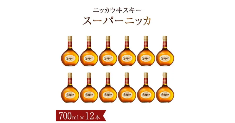 【ふるさと納税】ウイスキー おすすめ ニッカウヰスキー スーパーニッカ 700ml瓶×12本 セット アサヒ ニッカウイスキー おいしい 酒 ロック ハイボール 水割り お湯割り 家飲み プレゼント ギフト 瓶 正月 年末年始 夏休み 冬休み