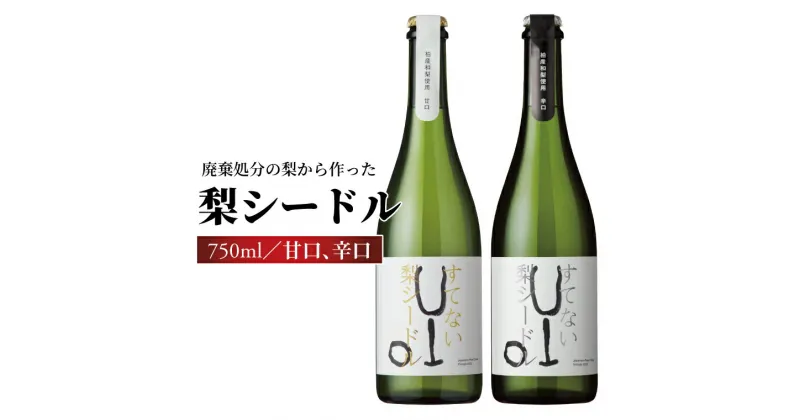 【ふるさと納税】おすすめ スパークリングワイン すてない梨 シードル 甘口 辛口 梨 美味しい お祝い クリスマス パーティ ランチ ディナー 誕生日 食事 国産 年末 年始