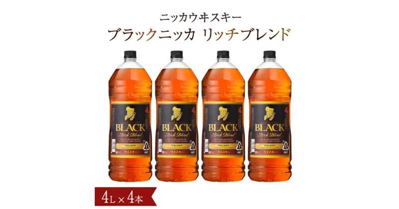 【ふるさと納税】ウイスキー おすすめ ブラックニッカ リッチブレンド 4L×4本（1ケース） セット アサヒ ニッカウヰスキー おいしい 酒 ロック ハイボール 水割り お湯割り 家飲み 大容量 プレゼント ギフト 正月 年末年始 夏休み 冬休み