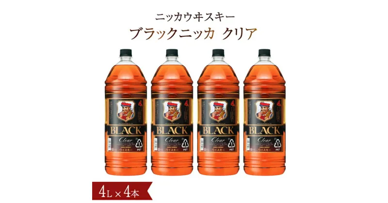 【ふるさと納税】ウイスキー おすすめ ブラックニッカ クリア 4L×4本（1ケース） セット アサヒ ニッカウヰスキー おいしい 酒 ロック ハイボール 水割り お湯割り 家飲み 大容量 プレゼント ギフト 正月 年末年始 夏休み 冬休み