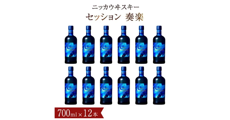 【ふるさと納税】おすすめ ニッカウイスキー セッション 奏楽 700ml瓶×12本（1ケース） セット アサヒ ニッカウヰスキー ウイスキー おいしい 酒 ロック ハイボール 水割り お湯割り 家飲み プレゼント ギフト 瓶 正月 年末年始 夏休み 冬休み