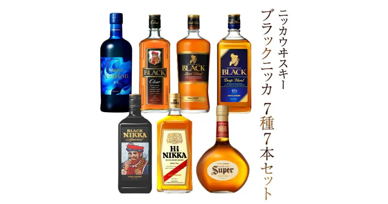 【ふるさと納税】ウイスキー おすすめ ニッカウヰスキー 7種7本セット アサヒ ニッカウイスキー おいしい 酒 ロック ハイボール 水割り お湯割り 家飲み プレゼント ギフト 瓶 正月 年末年始 夏休み 冬休み