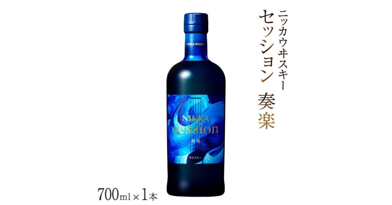 【ふるさと納税】おすすめ ウイスキー ニッカウヰスキー セッション 700ml瓶×1本 セット アサヒ ニッカウイスキー おいしい 酒 ロック ハイボール 水割り お湯割り 家飲み プレゼント ギフト 瓶 正月 年末年始 夏休み 冬休み