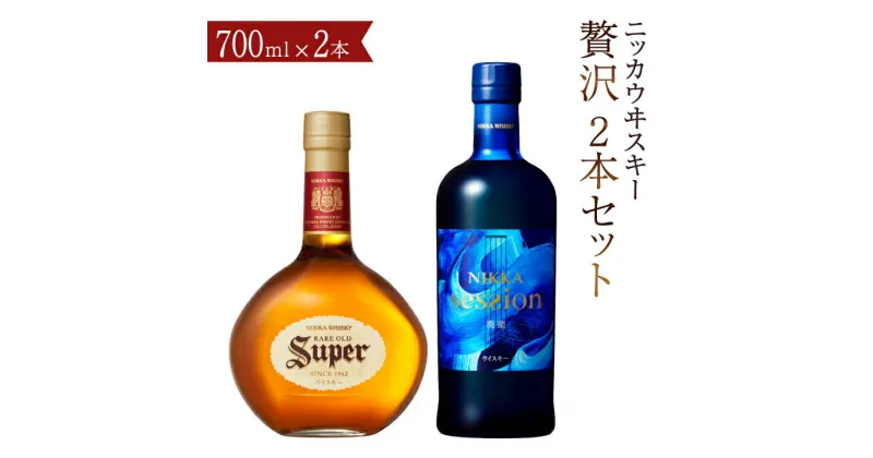 【ふるさと納税】ウイスキー ニッカウヰスキー贅沢2本 セット アサヒ ニッカウイスキー おすすめ おいしい 酒 ロック ハイボール 水割り お湯割り 家飲み プレゼント ギフト 瓶 正月 年末年始 夏休み 冬休み