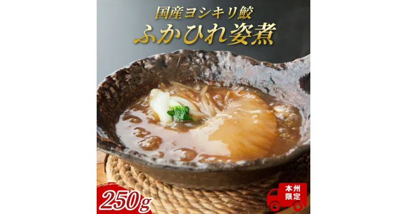 【ふるさと納税】おすすめ 国産ヨシキリ鮫のふかひれ姿煮 250g マンダリンモア 中国料理 文菜華 ふかひれ フカヒレ 姿煮 気仙沼産 国産 最高級 吉切鮫 プレゼント ギフト 正月 お祝い お中元 お歳暮 パーティ 帰省 美味しい おいしい 名店 有名 人気 手作り