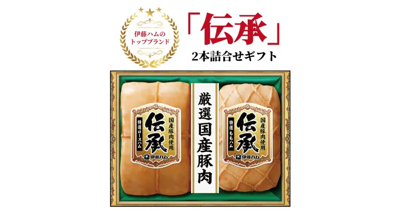 【ふるさと納税】【お届け日指定不可】 贈り物 おすすめ 伊藤ハム 伝承 2本 詰合せ ギフト 国産豚肉 ロースハム ももハム