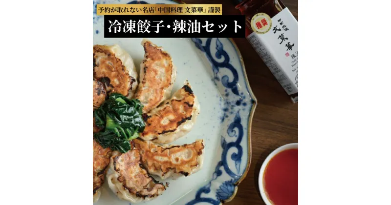 【ふるさと納税】おすすめ 中国料理 文菜華 冷凍餃子 辣油 セット 調味料 プレゼント ギフト 正月 お祝い お中元 お歳暮 パーティ 帰省 美味しい おいしい 名店 有名 人気 手作り チャーハン シュウマイ 麻婆豆腐 餃子 ラー油