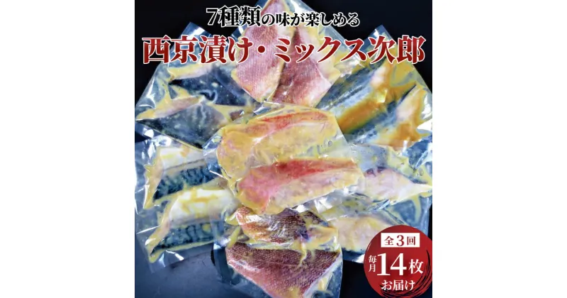 【ふるさと納税】【定期便】おすすめ 西京漬け・ミックス次郎 3か月 骨抜き 骨なし 漬け魚 西京焼 西京漬け 詰め合わせ セット 金目鯛 サゴシ メバル サバ 銀ヒラス 赤魚 ホッケ 冷凍 小分け おかず 時短 家族 食べ比べ 簡単 時短