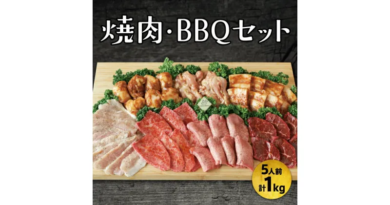 【ふるさと納税】バーベキュー おすすめ 焼肉 BBQセット 5人前 1kg 焼き肉 味付け肉 漬け込み肉 キャンプ ファミキャン キャンプ飯 鉄板 パーティ 集まり タン塩 上ハラミ カルビ ホルモン トントロ 豚カルビ 鶏せせり