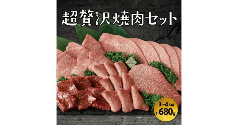 【ふるさと納税】おすすめ バーベキュー 超贅沢焼肉セット 3~4人前 焼き肉 味付け肉 漬け込み肉 キャンプ ファミキャン キャンプ飯 鉄板 パーティ 集まり タン塩 厚切りハラミ カルビ ロースステーキ みすじ