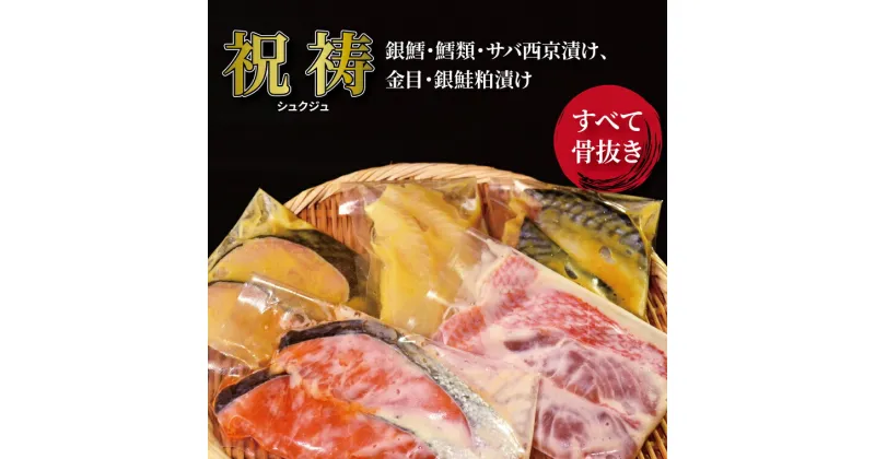 【ふるさと納税】おすすめ 西京漬け 粕漬け 骨抜き 漬け魚 祝寿 西京焼 セット 銀鱈 サバ 西京漬 金目鯛 銀鮭粕漬 冷凍 おかず 時短 家族 簡単 時短 詰め合わせ 小さめ