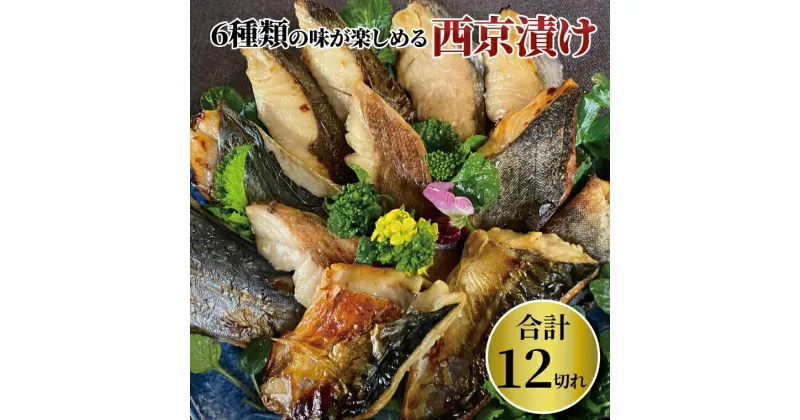 【ふるさと納税】おすすめ 骨抜き 西京漬けミックス・花子 12枚 お年寄りからお子様も食べやすい 漬け魚 盛り合わせ 西京焼 銀さわら 銀ヒラス メバル ホッケ サバ ホキ 鱈 セット 冷凍 おかず 時短 家族 簡単 時短 詰め合わせ