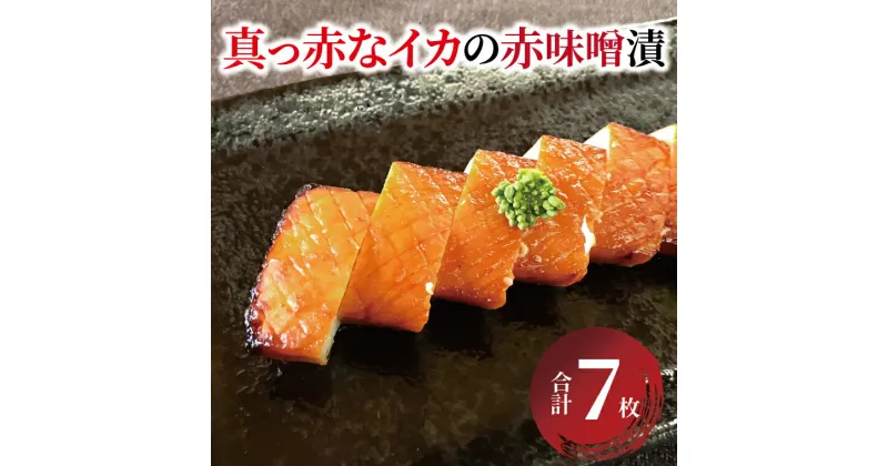 【ふるさと納税】おすすめ 昭和の味 真っ赤なイカの赤味噌漬 懐かしの味 漬け魚 冷凍 おかず 肴 時短 家族 簡単 時短 柔らかい