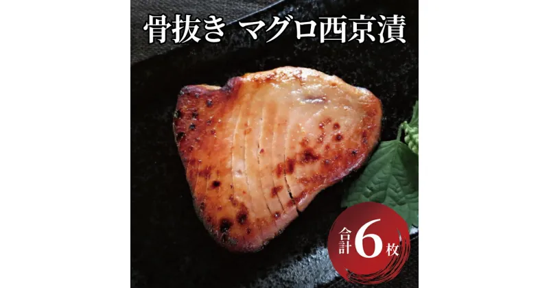 【ふるさと納税】おすすめ 骨抜き マグロ西京漬 漬け魚 冷凍 おかず 時短 家族 簡単 時短