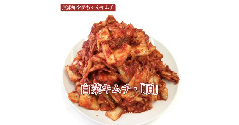 【ふるさと納税】おすすめ 人気 韓国料理 無添加やがちゃんキムチ 白菜キムチ 「頂」 たっぷり 選べる重量 3kg 2kg キムチ 白菜 自家製 美味しい 専門店 おつまみ 白飯 ごはん 手作り こだわり 大容量 鍋 チャーハン チゲ スンドゥブ おいしい うまい