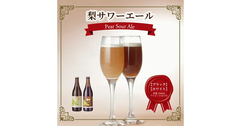 【ふるさと納税】クラフトビール おすすめ 梨サワーエール おいしい 発泡酒 梨 果実酒 フルーティ 家飲み プレゼント ギフト 瓶 正月 年末年始 夏休み 冬休み