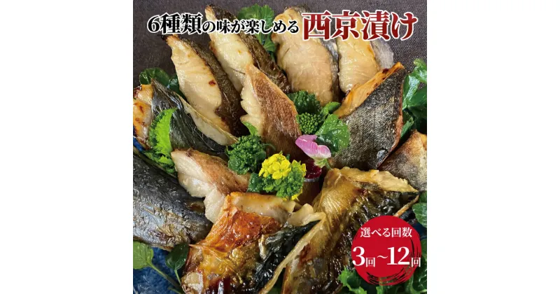 【ふるさと納税】【定期便】選べる回数 西京漬け ミックス盛・花子 お年寄りからお子様も食べやすい 漬け魚 盛り合わせ 西京焼 銀さわら 銀ヒラス メバル ホッケ サバ ホキ 鱈 セット 冷凍 おかず 時短 家族 簡単 時短 詰め合わせ 3か月 4か月 6か月 12か月