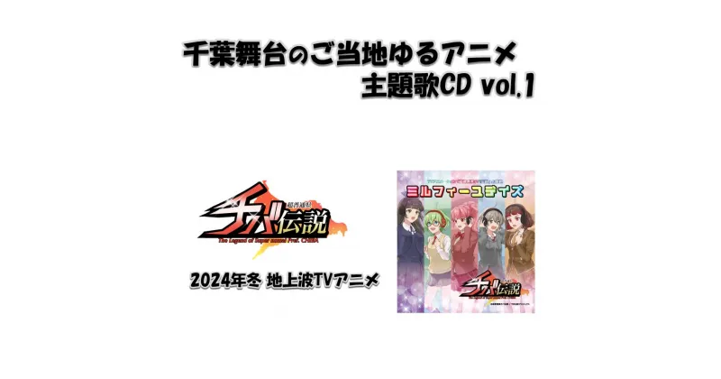 【ふるさと納税】おすすめ 千葉舞台のご当地アニメ 「超普通県チバ伝説」 主題歌CD MX youtube AT-X テレビアニメ 配信