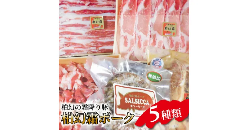 【ふるさと納税】おすすめ 柏幻霜ポーク バラエティ お肉セット 5種類 霜降り ポーク みそ漬け ロース 豚バラ サルシッチャ イタリアン 返礼品 柏 豚肉 美味しい 切り落とし 豚バラ 生ソーセージ ご飯 食事 詰め合わせ セット ファミリー