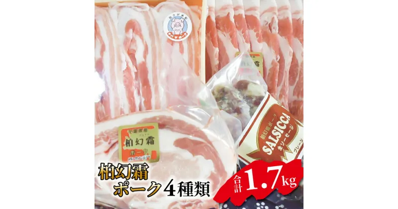 【ふるさと納税】おすすめ 柏幻霜ポーク 満腹 お肉セット 4種類 1.7kg 霜降り ポーク ロースブロック 豚バラ 肩ロース しゃぶしゃぶ サルシッチャ イタリアン 返礼品 柏 豚肉 美味しい 生ソーセージ ご飯 食事 詰め合わせ セット ファミリー