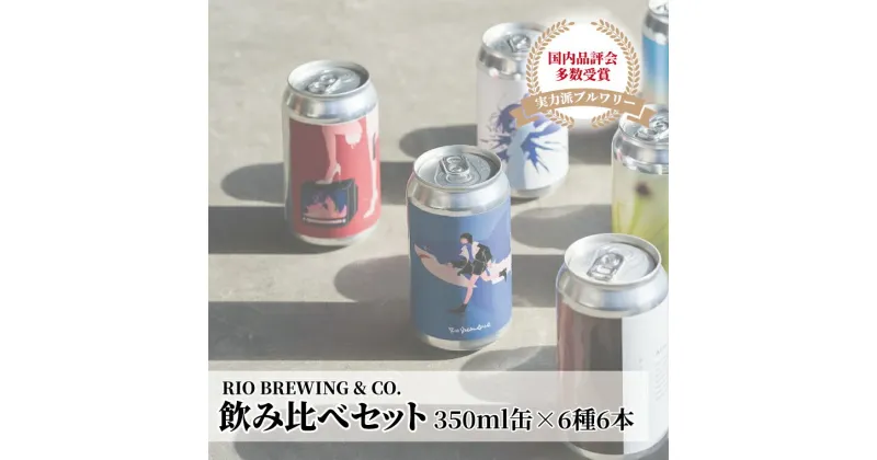 【ふるさと納税】クラフトビール 飲み比べ 350ml缶×6種6本セット RIOBREWING リオブルーイング クラフトビール 詰め合わせ ギフト 贈答 プレゼント お酒 ビール お試し 箱入り BBQ 宅飲み 家飲み パーティー 柏 千葉県