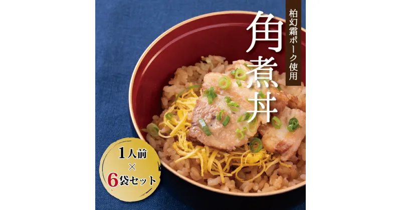 【ふるさと納税】おすすめ 柏幻霜ポークの角煮丼6個セット 家族 お正月 年末年始 ランチ お盆 冷凍 ランチ リモートワーク 単身 お昼 便利 千葉 柏 豚肉 肉