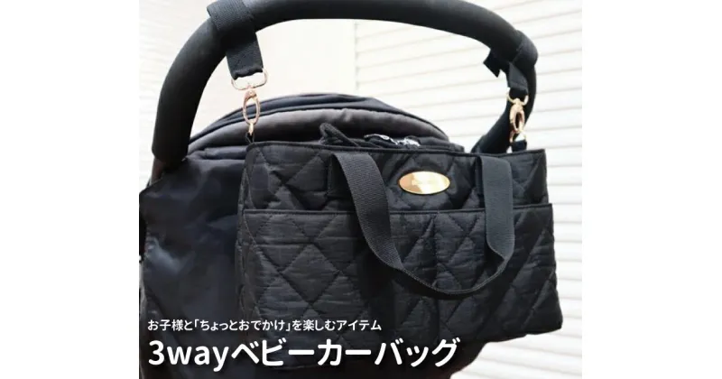 【ふるさと納税】おすすめ 3way ベビーカーバッグ マザーズバッグ ベビー 育児グッズ ファッション 普段使い おしゃれ かわいい プレゼント ご褒美 ギフト ふるさと納税 返礼品 ブラック トートバッグ ショルダーバッグ カーシートポケット