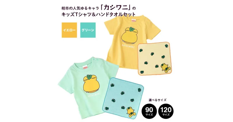 【ふるさと納税】おすすめ カシワニ キッズTシャツ ハンドタオルセット イエロー グリーン 子供用 半袖 90 120 ハンカチ セット