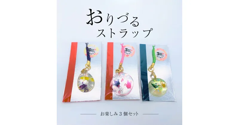 【ふるさと納税】おすすめ おりづるストラップ お楽しみ3個セット 雑貨 折り鶴 折鶴 鍵 チャーム お守り