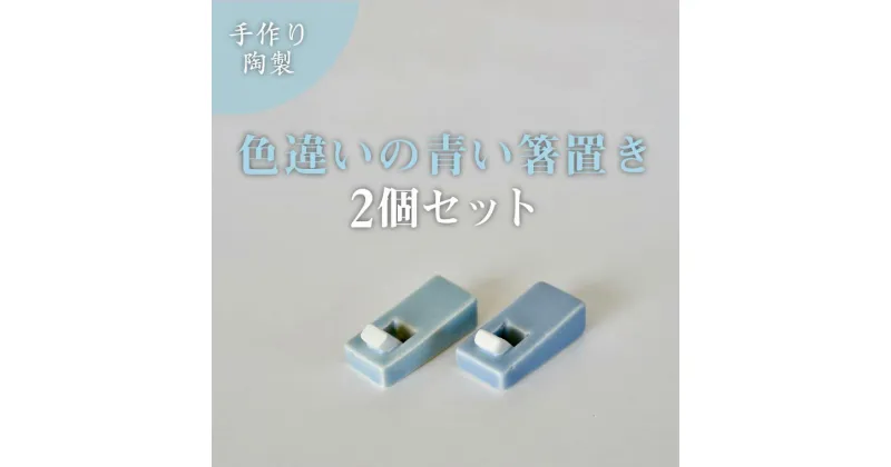 【ふるさと納税】おすすめ 小泉すなお作 かんなの箸置き ペア 2個セット 鉋 陶芸 作家 陶房SUNAO おしゃれ 北欧インテリア