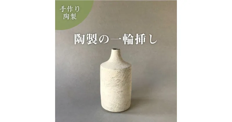 【ふるさと納税】おすすめ 小泉すなお作 一輪挿し 陶芸 作家 陶房SUNAO おしゃれ 北欧インテリア フラワーベース 花器