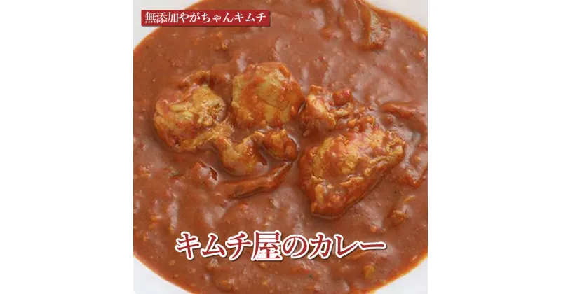 【ふるさと納税】おすすめ 人気 韓国料理 無添加やがちゃんキムチ キムチ屋のカレー 自家製 美味しい 専門店 ごはん 手作り こだわり おいしい うまい 簡単調理 鶏肉 ヤンニョム スパイシー