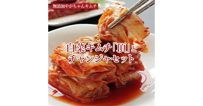 【ふるさと納税】おすすめ 人気 韓国料理 無添加やがちゃんキムチ 白菜キムチ「頂」とチャンジャ セット 自家製 美味しい 専門店 ごはん 手作り こだわり おいしい うまい お酒 おつまみ 肴