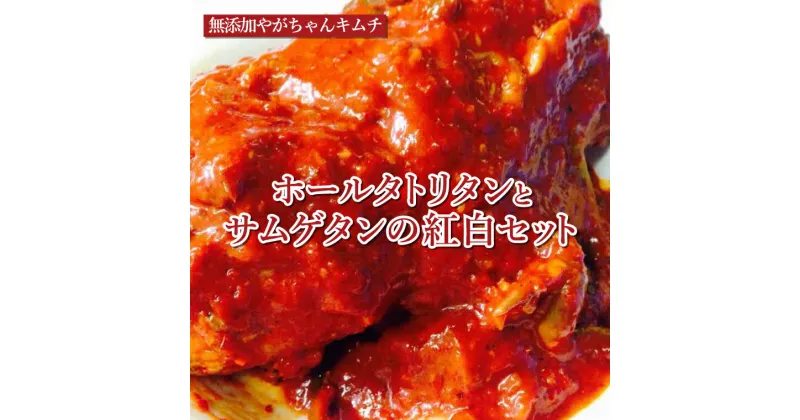 【ふるさと納税】おすすめ 人気 韓国料理 無添加やがちゃんキムチ ホールタトリタンとサムゲタンの紅白セット 自家製 美味しい 専門店 ごはん 手作り こだわり おいしい うまい 丸鶏のキムチ煮 鍋