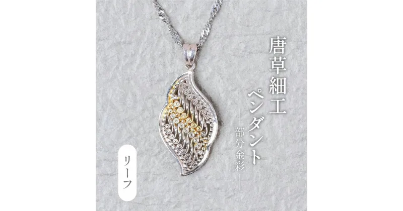 【ふるさと納税】おすすめ 唐草ペンダントヘッド リーフ 部分金彩 24K シルバー950 ネックレス アクセサリー おしゃれ プレゼント ギフト 手作り 母の日 誕生日 ご褒美 工芸品 作家 チェーン付き