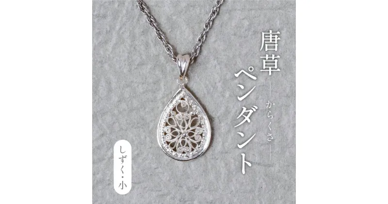 【ふるさと納税】おすすめ 唐草ペンダントヘッド しづく小 シルバー950 ネックレス アクセサリー おしゃれ プレゼント ギフト 手作り 母の日 誕生日 ご褒美 工芸品 作家 チェーン付き