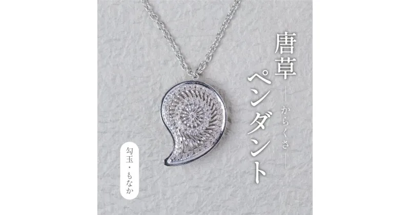 【ふるさと納税】おすすめ 唐草ペンダントヘッド 勾玉 もなか シルバー950 ネックレス アクセサリー おしゃれ プレゼント ギフト 手作り 母の日 誕生日 ご褒美 工芸品 作家 チェーン付き