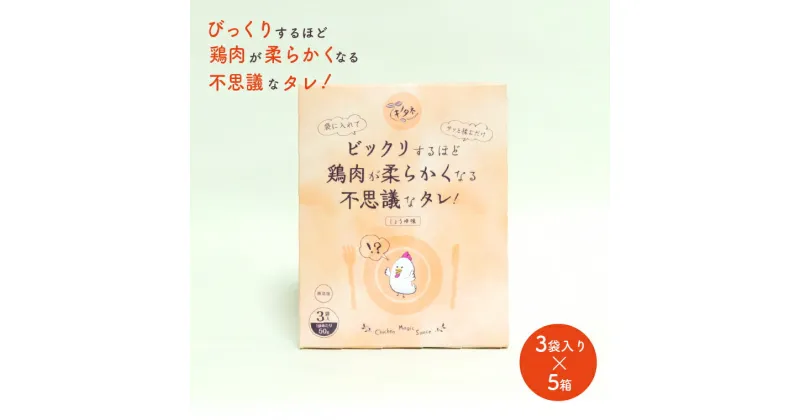 【ふるさと納税】おすすめ ビックリするほど鶏肉が柔らかくなる不思議なタレ！ 時短 鶏肉 照り焼き 唐揚 簡単調理 フライパン調理 調味料 照り焼きの素 お弁当 おかず 夕食