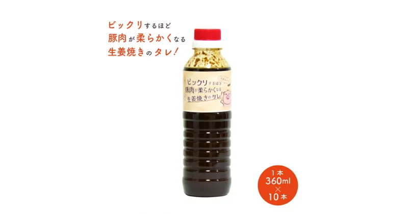 【ふるさと納税】おすすめ ビックリするほど豚肉が柔らかくなる生姜焼きのタレ 10本セット 時短 豚肉 鶏肉 照り焼き 唐揚 簡単調理 フライパン調理 調味料 照り焼きの素 お弁当 おかず 夕食