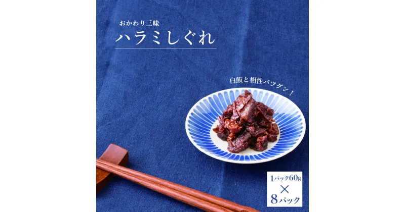 【ふるさと納税】おすすめ ハラミしぐれ 8パック しぐれ煮 豚ハラミ 生姜 白飯 ごはん おつまみ おにぎり 常備 おかず 夕食 肴