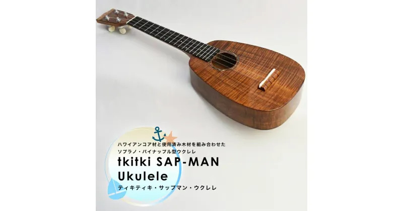 【ふるさと納税】tkitki SAP-MAN Ukulele ティキティキ サップマン ウクレレ ハワイアン 楽器 ソプラノ パイナップル型 ハワイアンコア材と使用済み木材使用