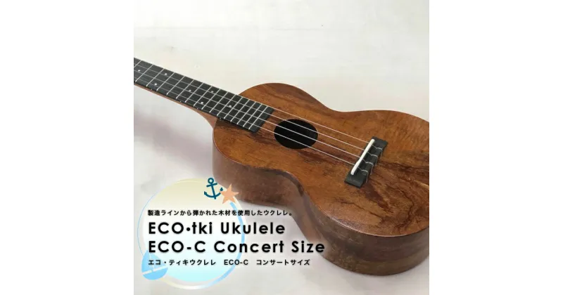 【ふるさと納税】エコティキウクレレ ECO-C コンサートサイズ ウクレレ ハワイアン 楽器 14フレットジョイント ハワイアンコア